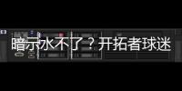 暗示水不了？开拓者球迷身着杨瀚森助威服	，但“瀚”少了三点水
