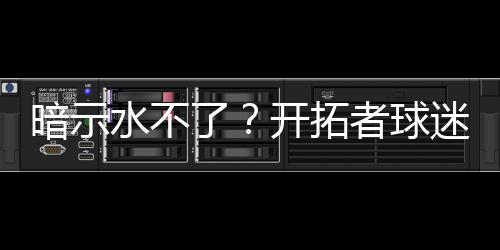 ”瀚值得一提的暗示是