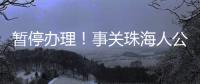 暂停办理！事关珠海人公积金