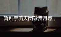 暂别宇宙天团珍贵月壤，网友评论带你看不消散的香港航天热情