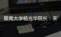 暨南大学杨光华院长：来珠海 开启无限可能