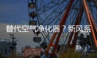 替代空气净化器？新风系统让空气洁净自然
