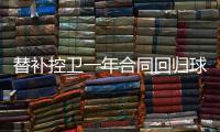 替补控卫一年合同回归球队
！马刺相当于是给球队多买了一份保险
？