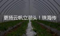 更扬云帆立潮头�！珠海传媒集团全媒体平台矩阵焕新升级亮相