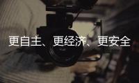 更自主
、更经济
、更安全 探秘“华龙一号”