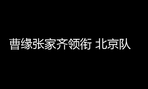 张家齐作为奥运冠军