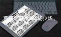曹云金直播悼念杨少华	，得知噩耗深感痛惜�
：我们也曾模仿他