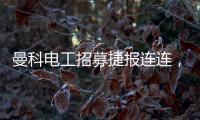 曼科电工招募捷报连连，曼科工长帮日益壮大