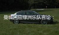 曼城回应绿洲乐队言论：非俱乐部雇员�，不代表曼城观点也不认可
