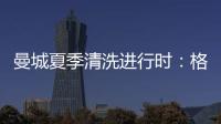 曼城夏季清洗进行时
	：格拉利什或以4000万英镑离队，蓝月开启重建