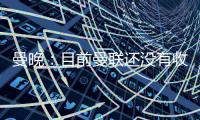 曼晚：目前曼联还没有收到关于加纳乔的正式报价