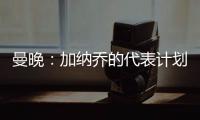 曼晚：加纳乔的代表计划在没有中间人协助的情况下促成转会