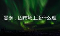 曼晚�
：因市场上没什么理想人选
，曼城可能将胡桑诺夫改造成右后卫