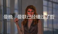 曼晚
：曼联已经错过了哲凯赖什的完美替代者沃尔特马德