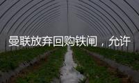 曼联放弃回购铁闸
，允许其回归皇马
！选择坐收700万分成原因曝光