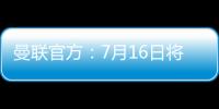 曼联官方	：7月16日将发布新赛季客场球衣