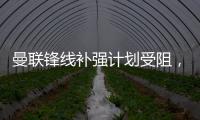 曼联锋线补强计划受阻，3次报价均未达卖家预期，姆贝莫心情沮丧