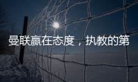 曼联赢在态度，执教的第一要素是管理