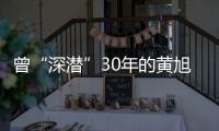 曾“深潜”30年的黄旭华，这次真的走了