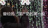 曾经的“国产奶粉第一股”，贝因美为何陷入僵局？