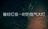 曾经红极一时的氙气大灯，为何现在输给了LED大灯?