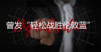 曾发“轻松战胜伦敦蓝”！切尔西回复弗拉门戈祝贺：不是伦敦蓝
？