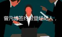 曾凡博签约哈登经纪人
，未来继续冲击NBA梦想