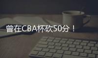 曾在CBA杯砍50分！媒体人：NBL江西赣驰取消注册外援尼文