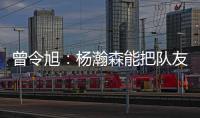 曾令旭：杨瀚森能把队友招呼起来 这是一种能力 这种性格能成事