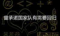 曾承诺国家队有需要回归！媒体人：男篮现在人员
，很多球迷担心杨瀚森回不回来