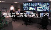 曾是鹿岛鹿角队友，日本队官推晒塞尔吉尼奥和相马勇纪合照