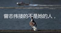 曾志伟搂的不是她的人	，而是整个娱圈的丑陋
！演技不是你的遮羞布