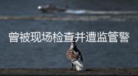曾被现场检查并遭监管警示�，奥德装备重启上市路或意在北交所
！