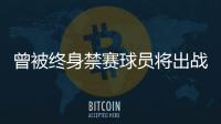 曾被终身禁赛球员将出战“赣超”

？江西足协通报