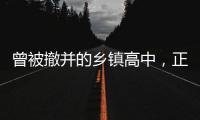 曾被撤并的乡镇高中�，正在恢复办学