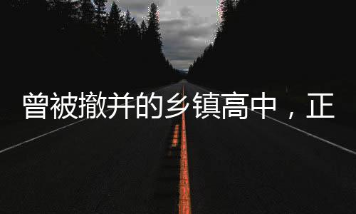 均在2023年秋季恢复高中办学