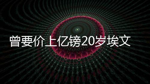 上亿当时有多家媒体报道