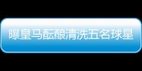 曝皇马酝酿清洗五名球星：为青春风暴让路