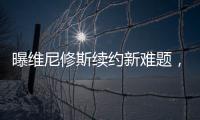 曝维尼修斯续约新难题，老佛爷拒绝给皇马第一高薪
，姆总才是真核