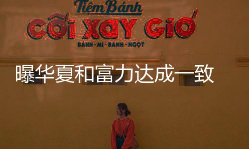 曝华鹏互如果丁海峰加盟富力