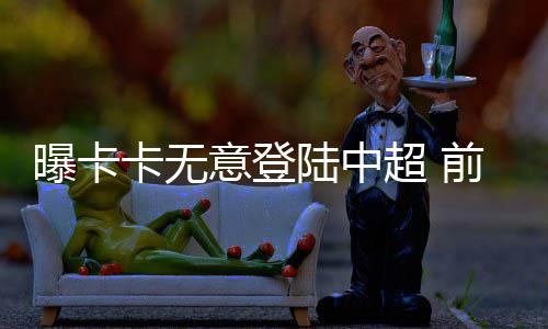 卡卡极有可能选择直接退役
