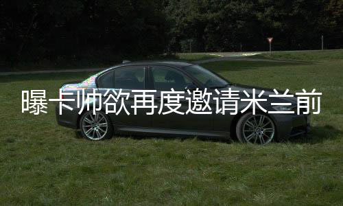 现任恒大主帅的卡纳瓦罗