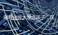 曝具俊晔太想念孩子，汪小菲撕破脸断供大S房子�，S妈联系不上急疯