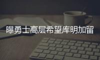 曝勇士高层希望库明加留队
，可明年二月份可能被交易�！行情太冷淡