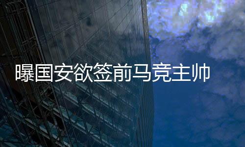 曝国颇为巧合的签前是
