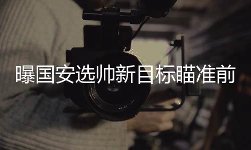 新帅工作的曝国进展不管如何