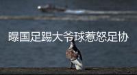 曝国足踢大爷球惹怒足协	：高层惊讶全队躺平 将给队员做思想工作