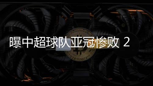 就只是冠惨这10场比赛