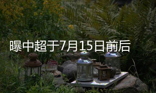然后转移到苏州的未赛封闭区