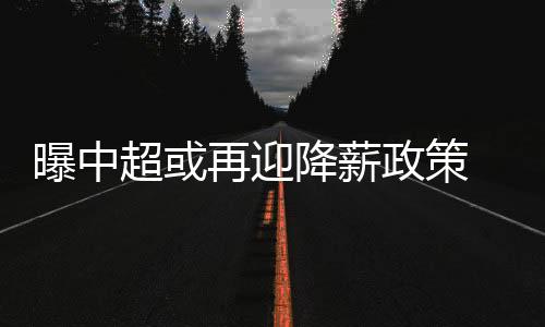 就新赛季联赛政策调整情况